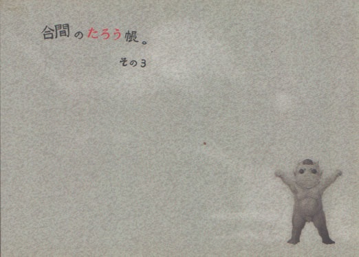 合間のたろう帳。その3