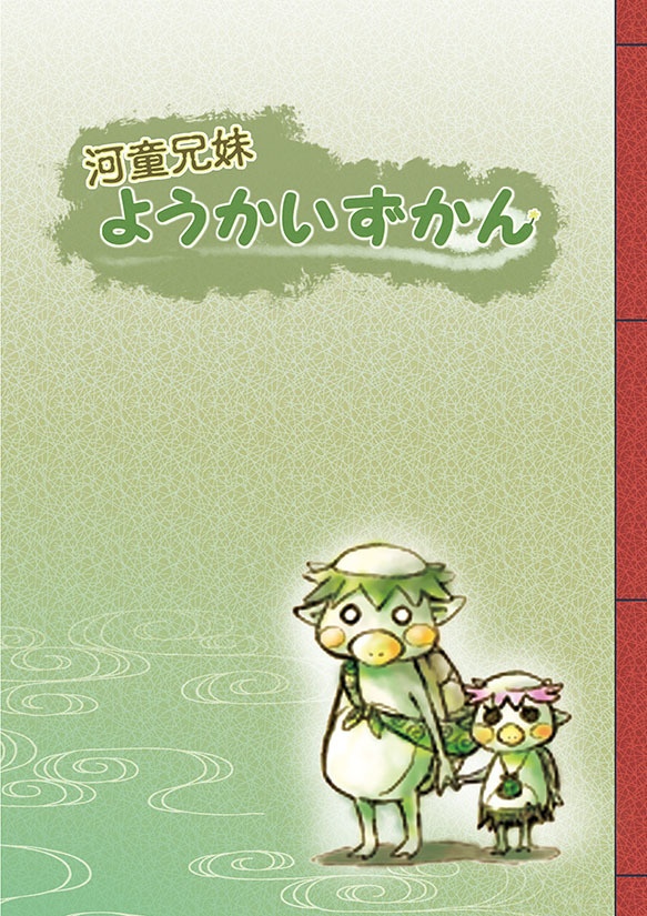 河童兄妹 ようかいずかん