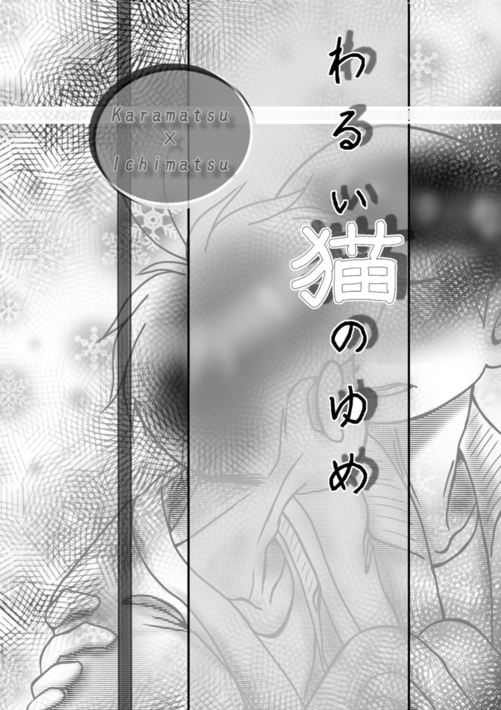 わるい猫のゆめ