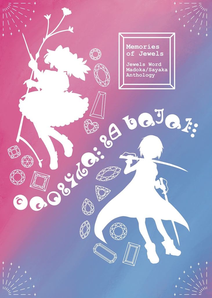 【委託販売】Memories of Jewels【2種ポストカード特典付き】