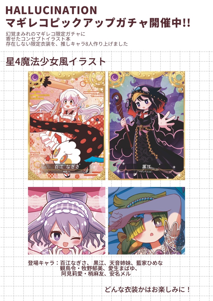 【物理版】HALLUCINATION マギレコピックアップガチャ開催中‼︎