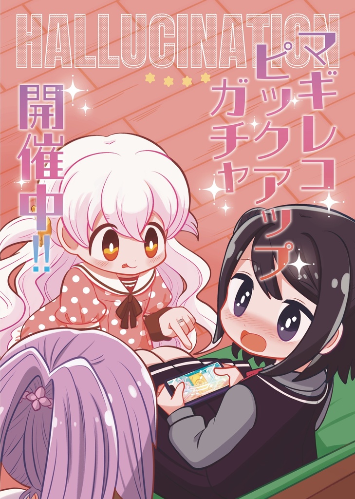 【物理版】HALLUCINATION マギレコピックアップガチャ開催中‼︎