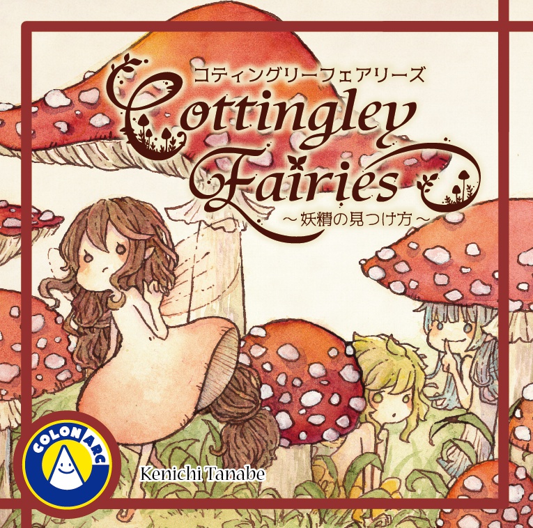 テーブルゲーム【コティングリーフェアリーズ〜妖精の見つけ方〜】