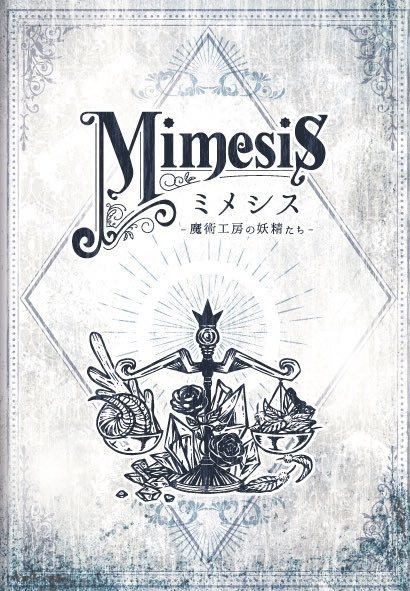 イラスト集【Mimesis -錬金工房の妖精たち-】