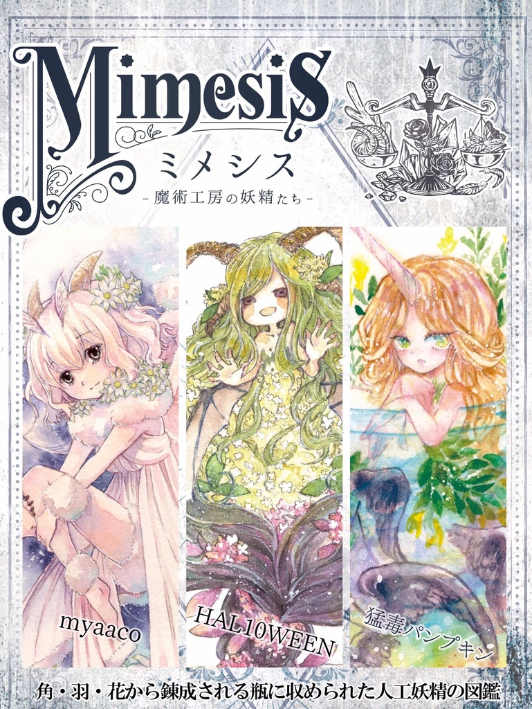 イラスト集【Mimesis -錬金工房の妖精たち-】