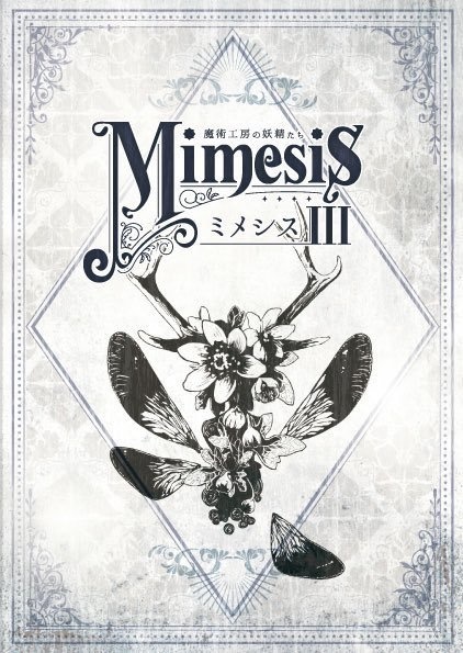 【特装版 Mimesis III】ブックケース・ドローイング付