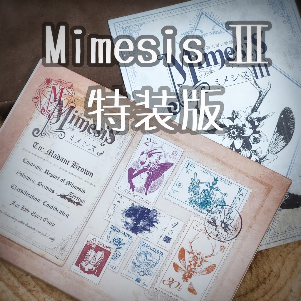 【特装版 Mimesis III】ブックケース・ドローイング付