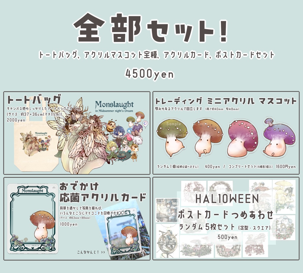 【受注生産】モンスロート発売記念グッズ・全部セット【4/30 23:59まで】