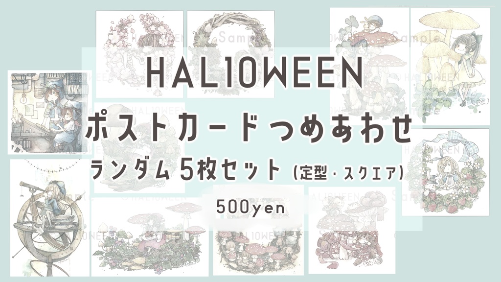 【受注生産】ポストカード詰合せ【4/30 23:59まで】