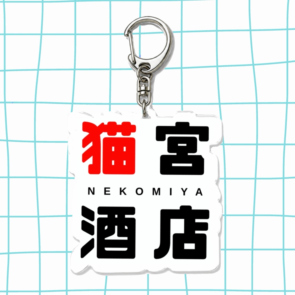 猫宮酒店オリジナルアクリルキーホルダー