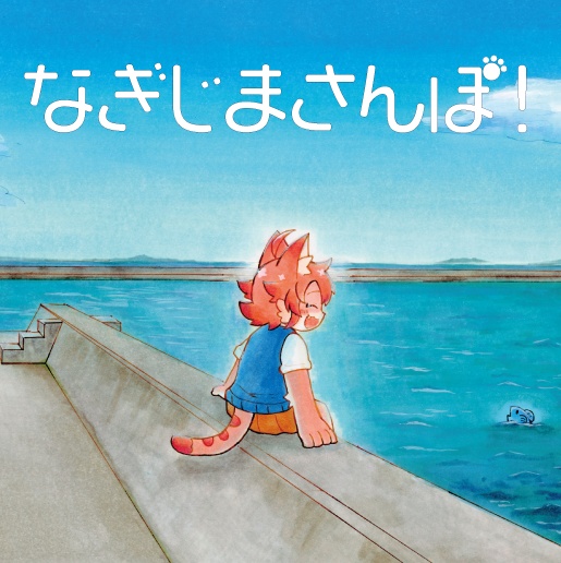 COMITIA150新刊「なぎじまさんぽ！」