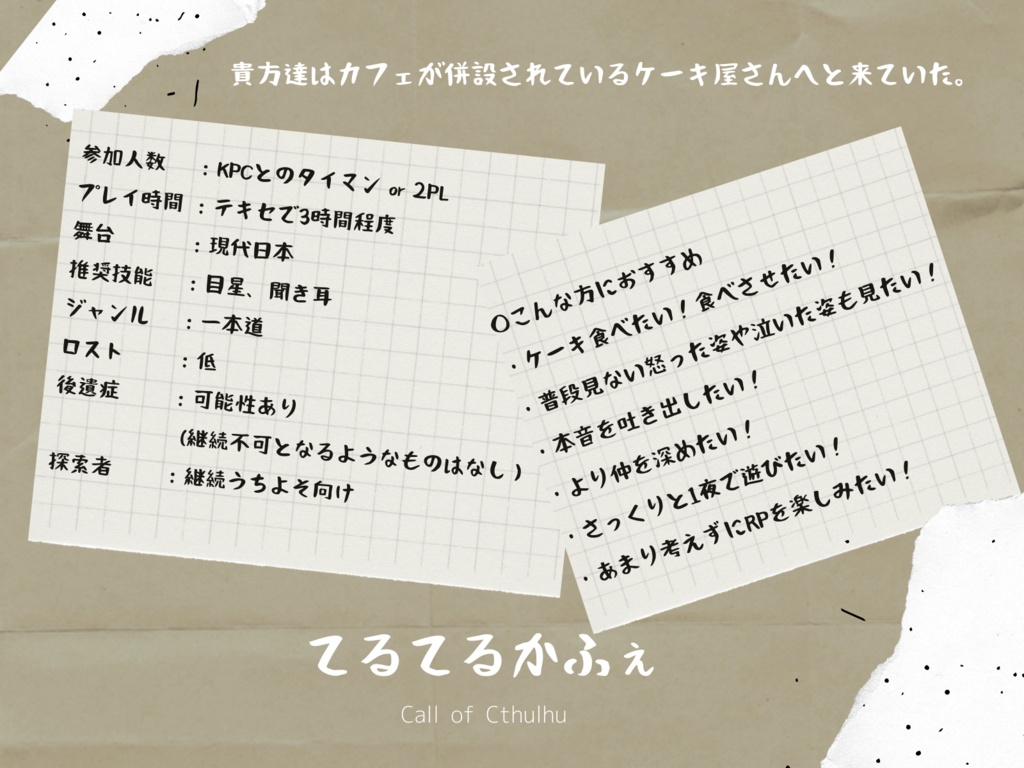 【CoCシナリオ】てるてるかふぇSPLL:E109984