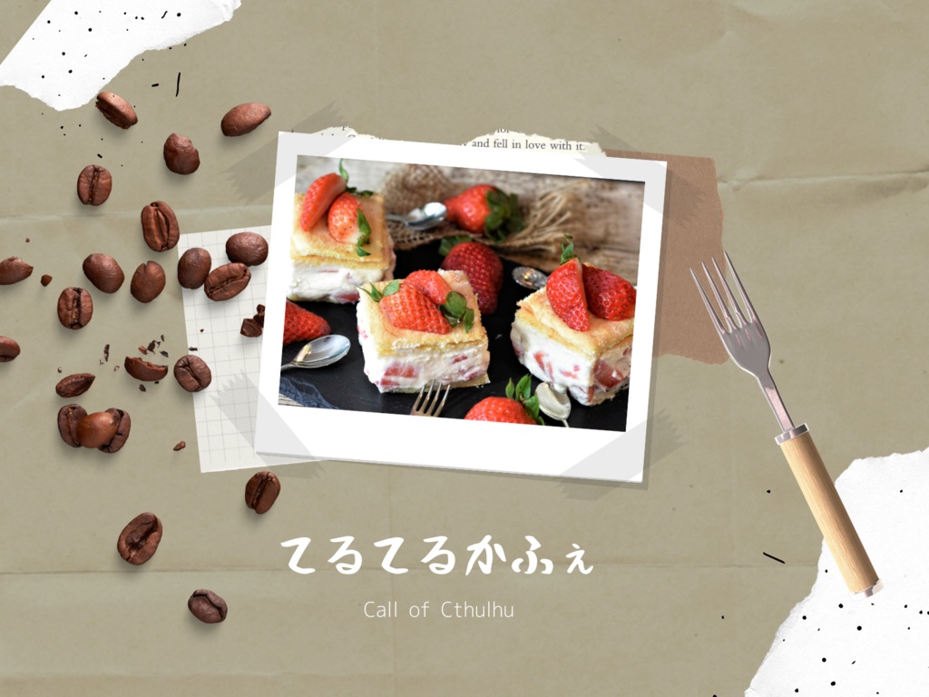 【CoCシナリオ】てるてるかふぇSPLL:E109984