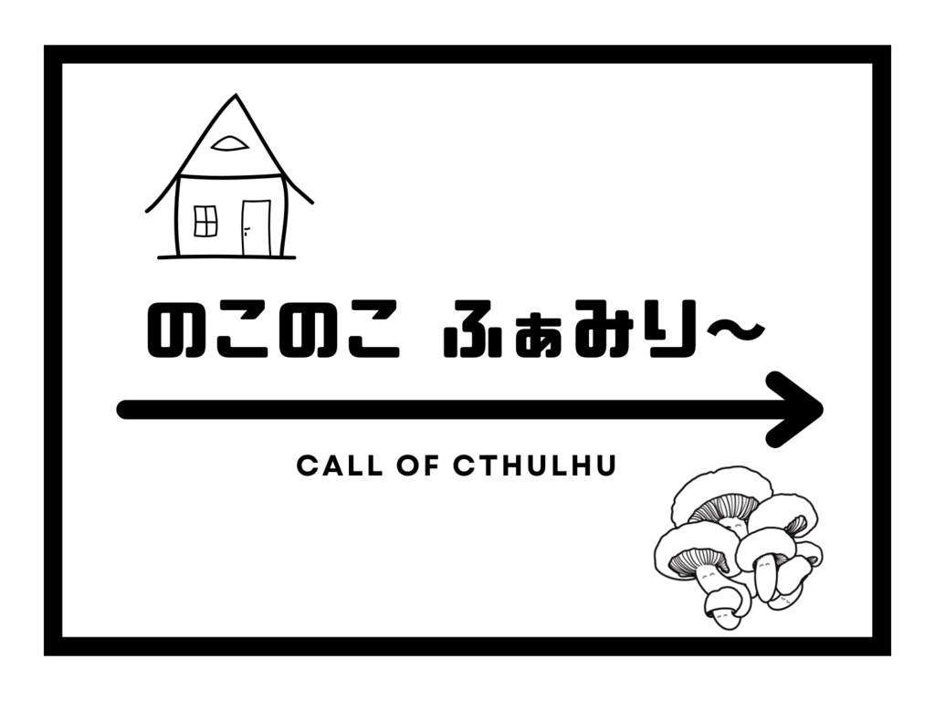 【CoCシナリオ】のこのこふぁみり～SPLL:E197119