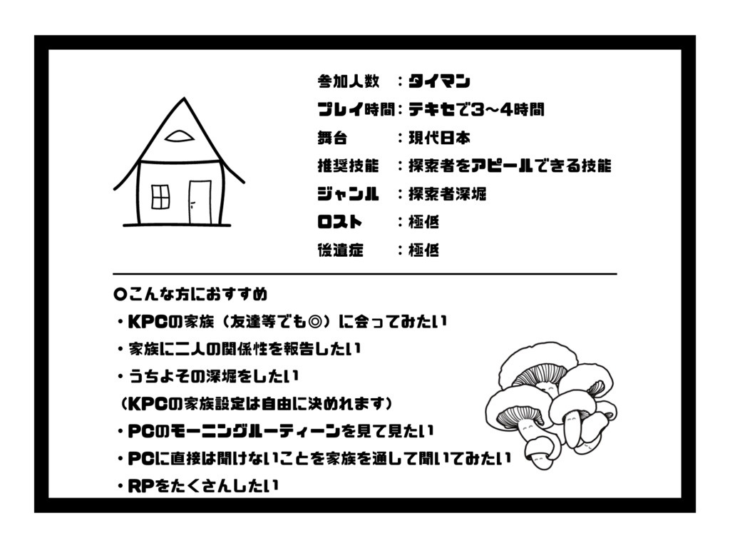 【CoCシナリオ】のこのこふぁみり~SPLL:E197119