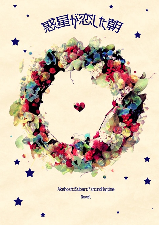 惑星が恋した朝