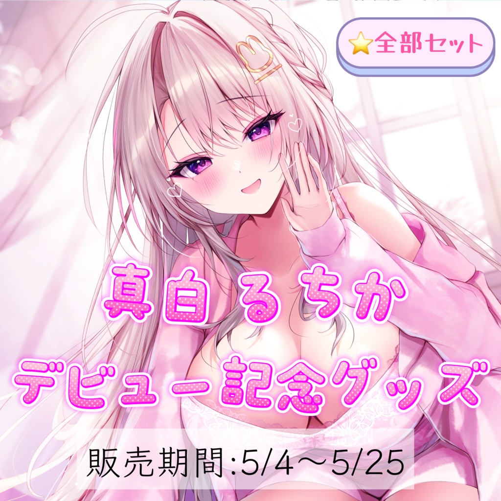 【⭐️全部セット】期間限定！真白るちか♡デビュー記念グッズ】