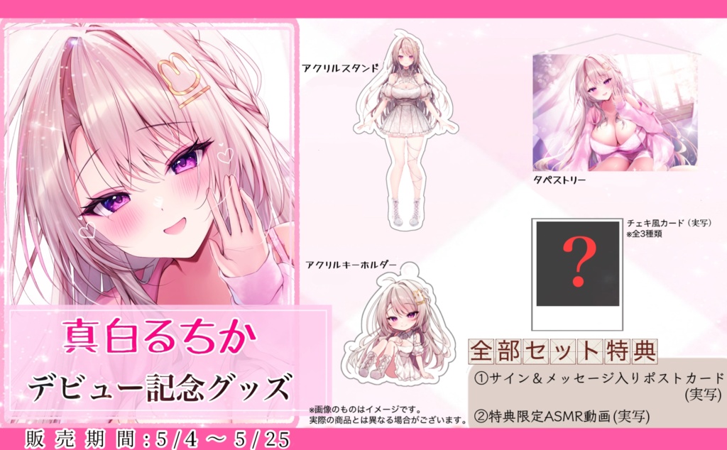 【⭐️全部セット】期間限定!真白るちか♡デビュー記念グッズ】