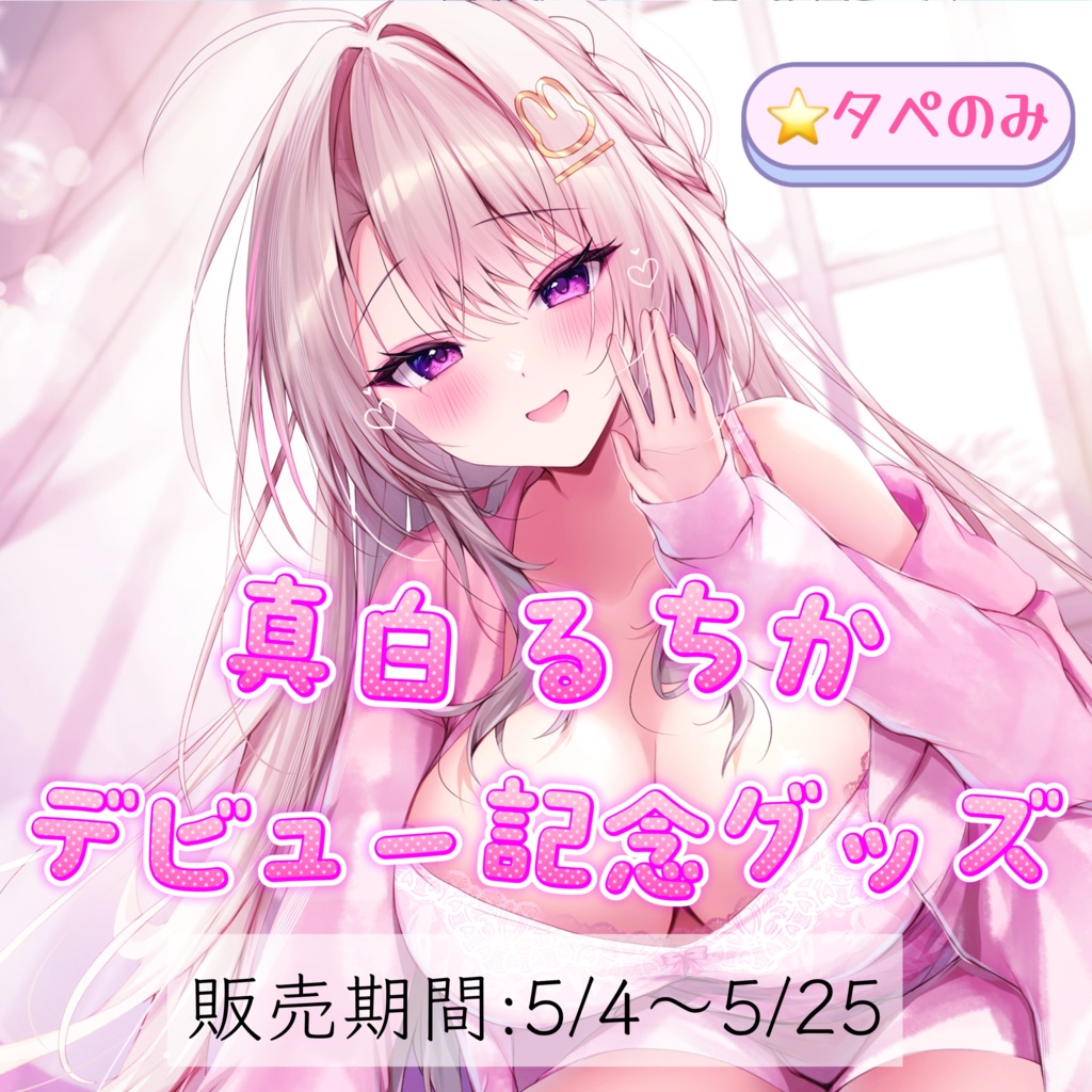 【⭐️タペのみ】期間限定販売！真白るちか♡デビュー記念グッズ