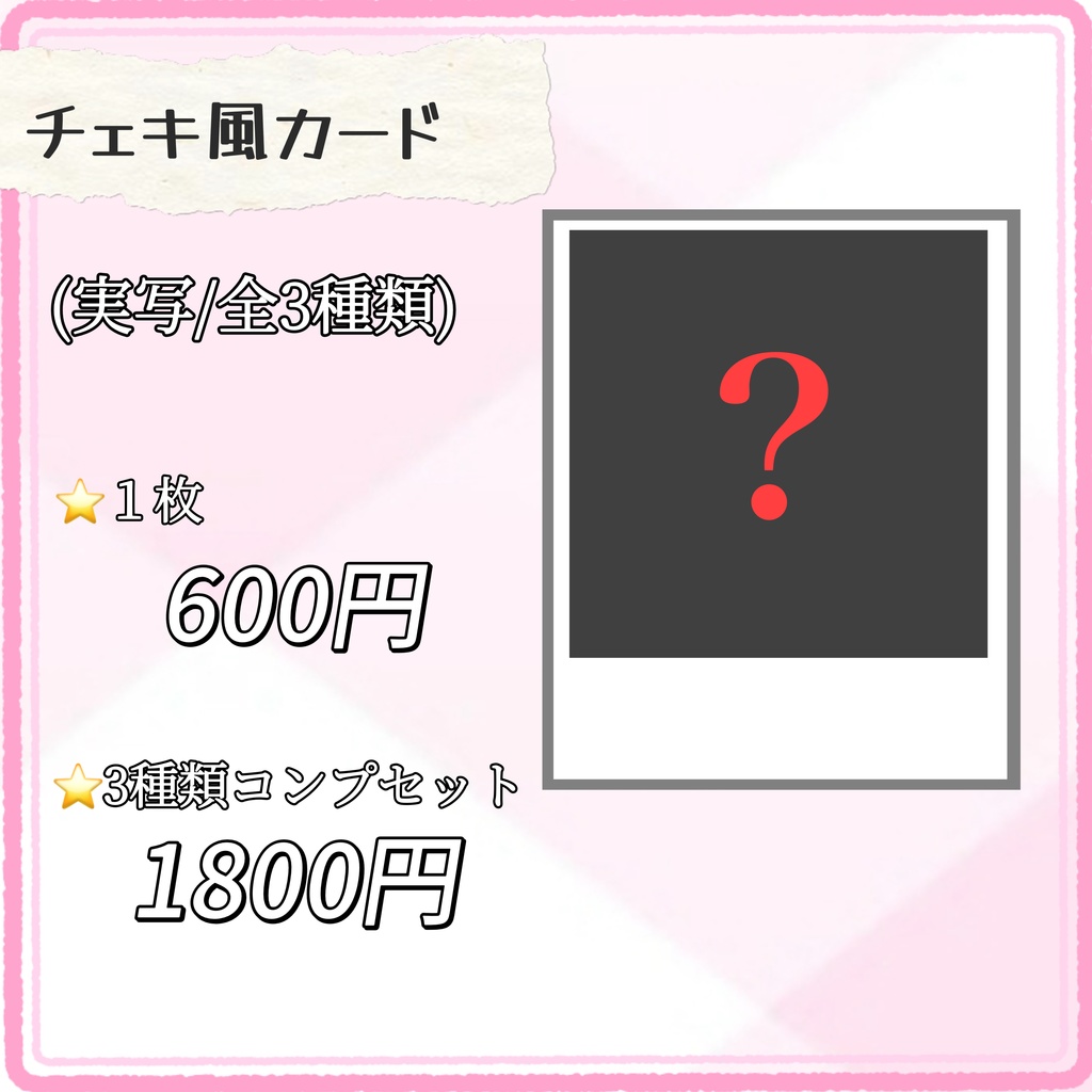 【⭐️その他単品】期間限定!真白るちか♡デビュー記念グッズ