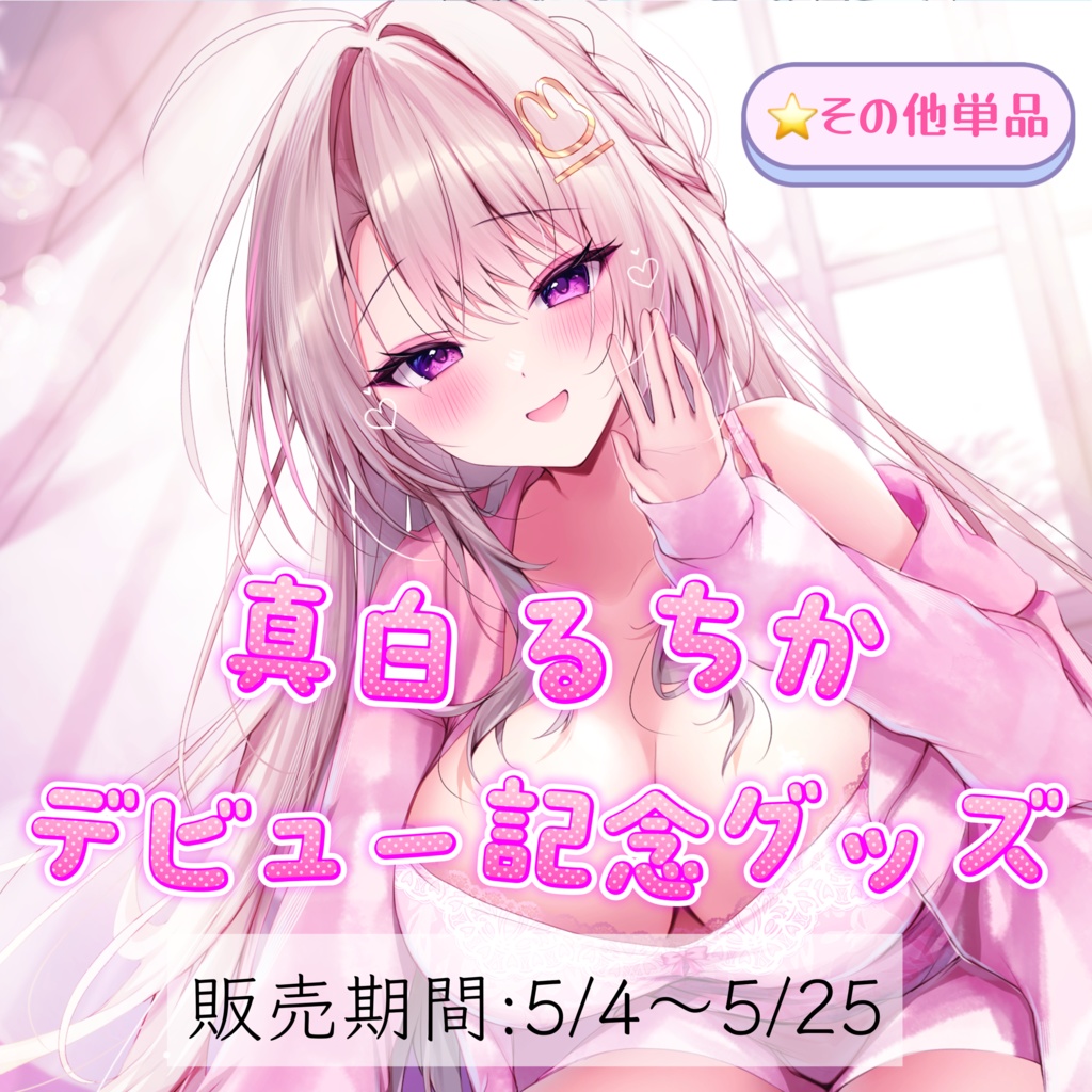 【⭐️その他単品】期間限定!真白るちか♡デビュー記念グッズ