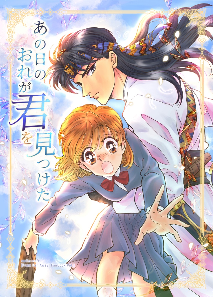 あの日のおれが君を見つけた