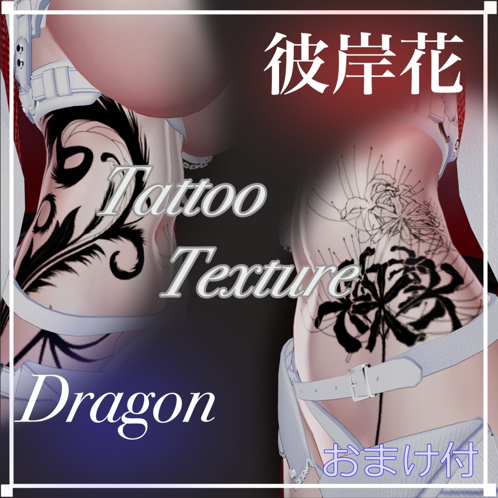 【おまけ付き！】死龍のタトゥーテクスチャ-tattoo texture-