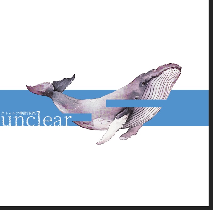 「unclear」CoC_6th／無料公開