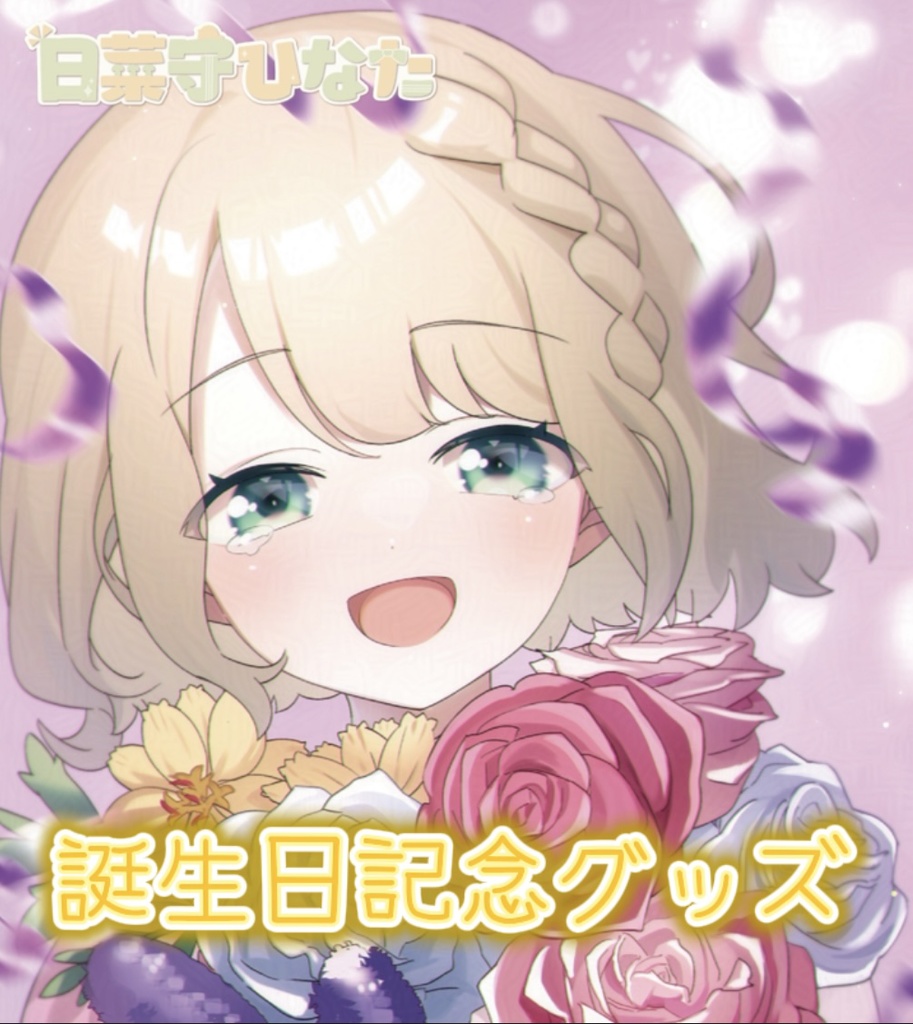 日菜守ひなた誕生日記念　サイン色紙