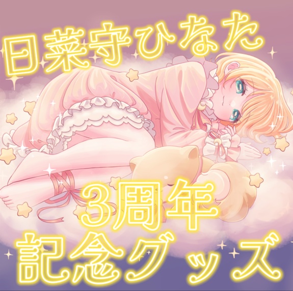 日菜守ひなたデビュー3周年記念グッズ