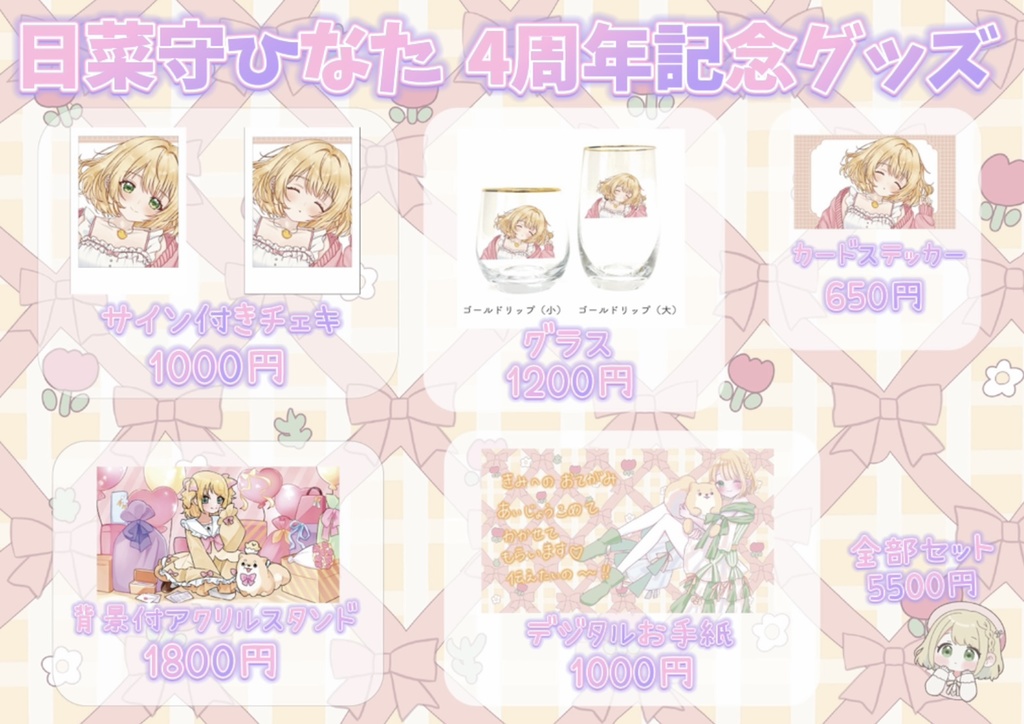 日菜守ひなたデビュー4周年記念グッズ