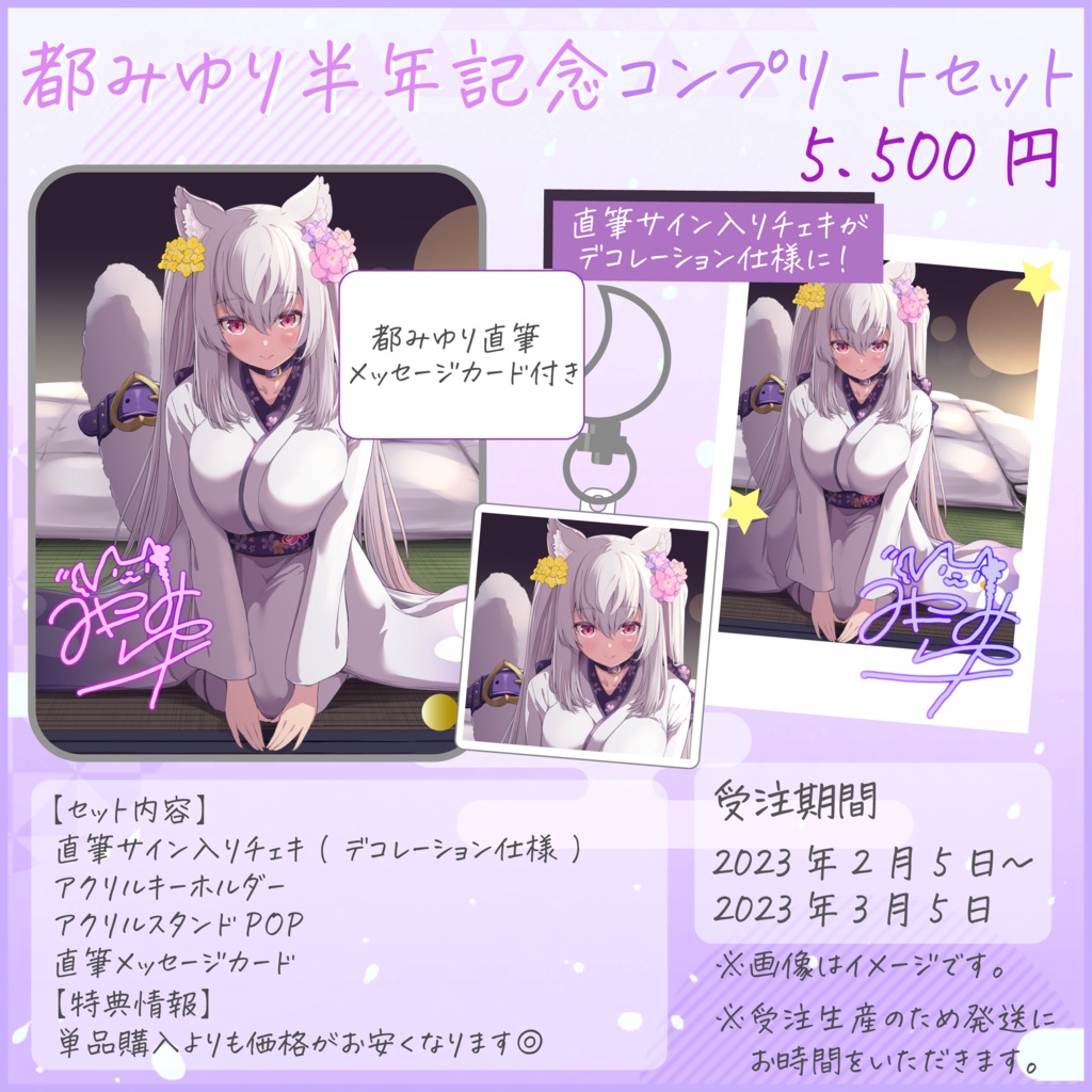 受注生産:都みゆり半年記念グッズ