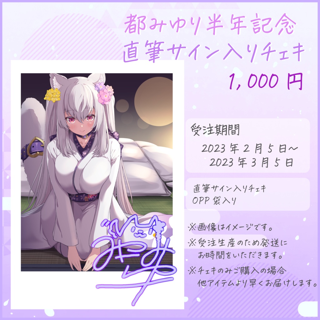 受注生産:都みゆり半年記念グッズ