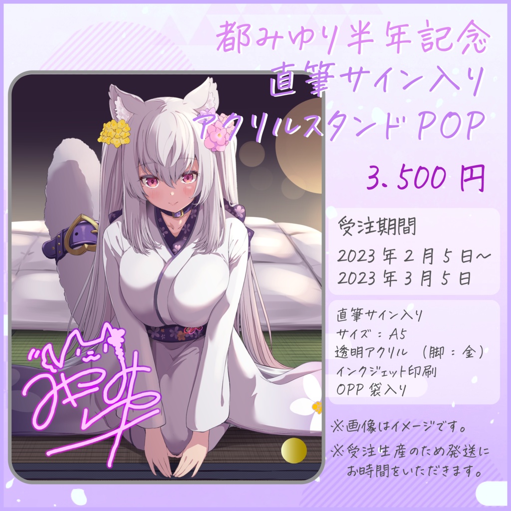 受注生産:都みゆり半年記念グッズ