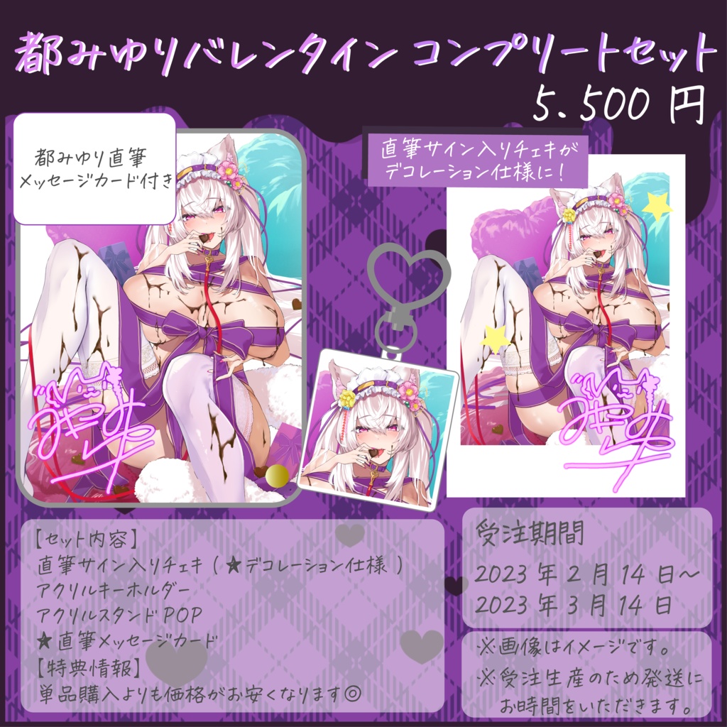 受注生産:都みゆりバレンタイングッズ