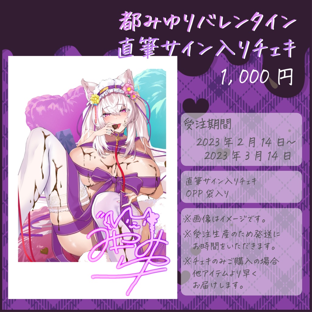 受注生産:都みゆりバレンタイングッズ