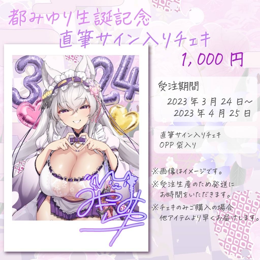 受注生産:都みゆり誕生日グッズ:バラ・コンプ