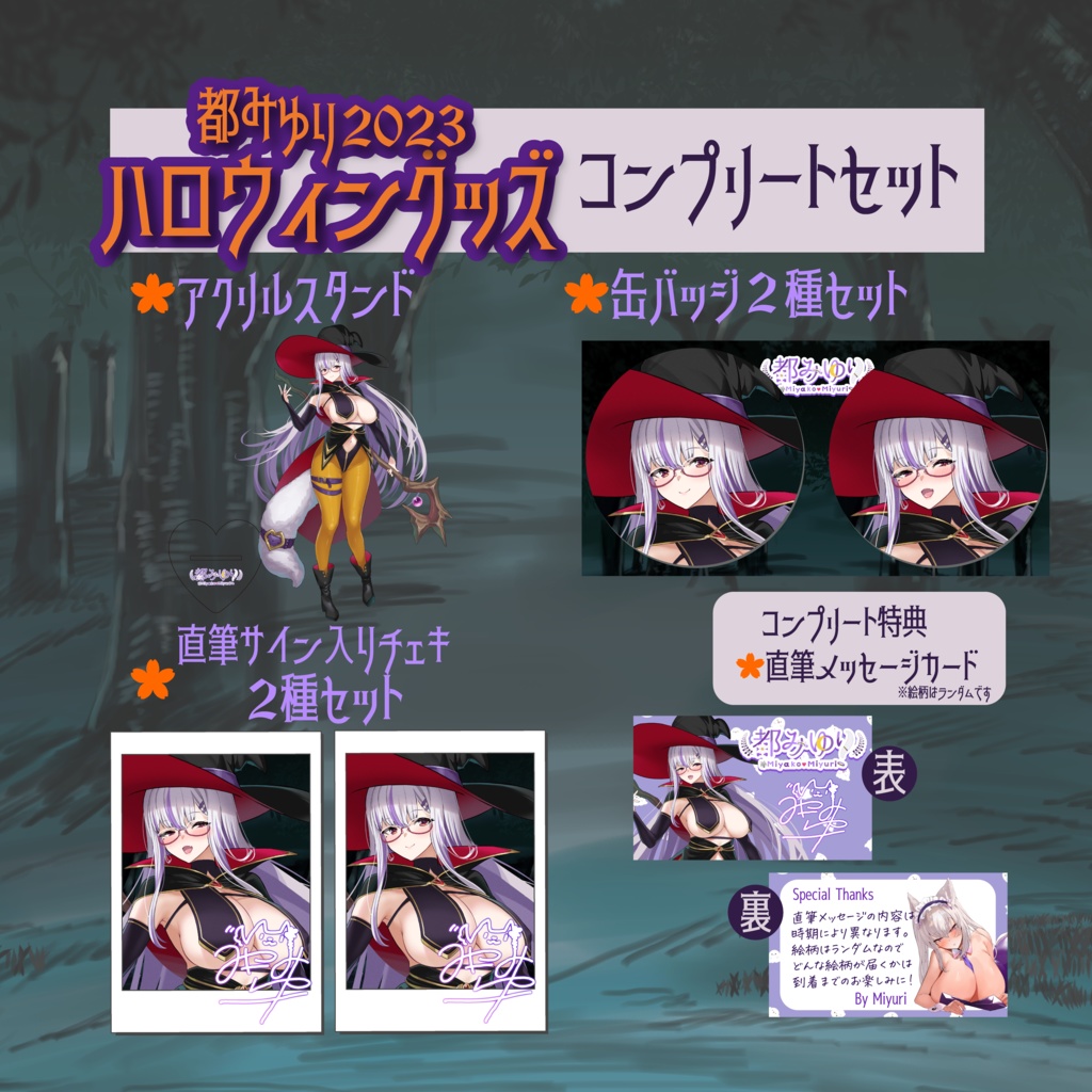 受注生産:都みゆりハロウィングッズ2023各種