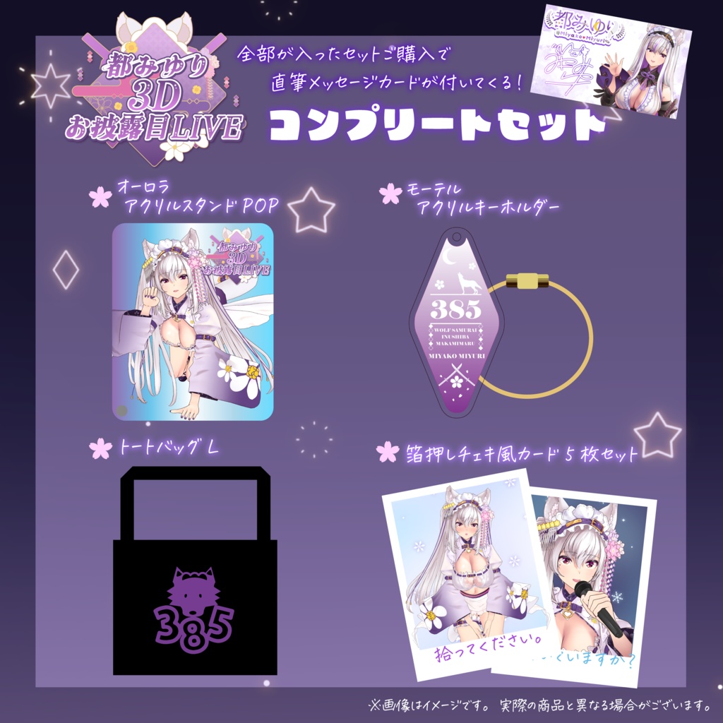 都みゆり生誕グッズ2024　コンプリートセット 都みゆり生誕グッズ2024 コンプリートセット 受注生産：都みゆり