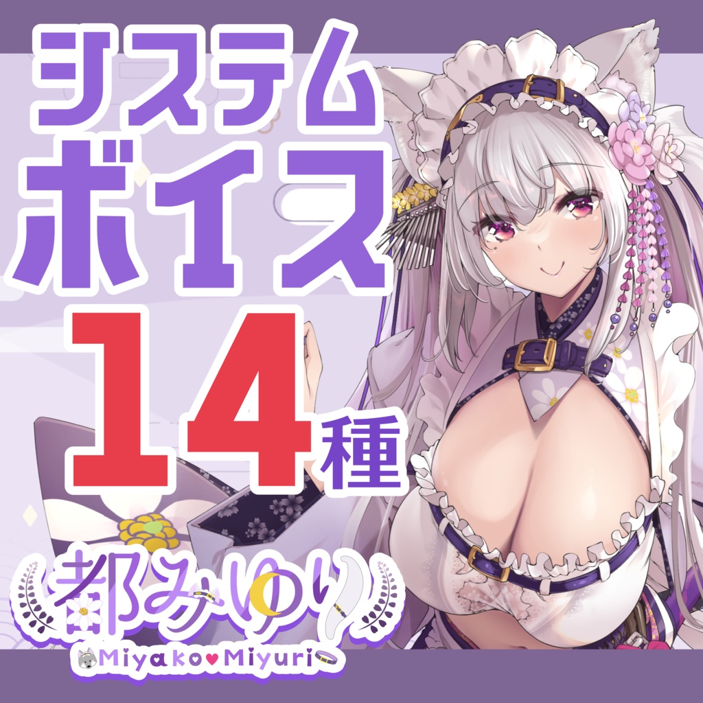 【常設販売】都みゆりシステムボイスセット
