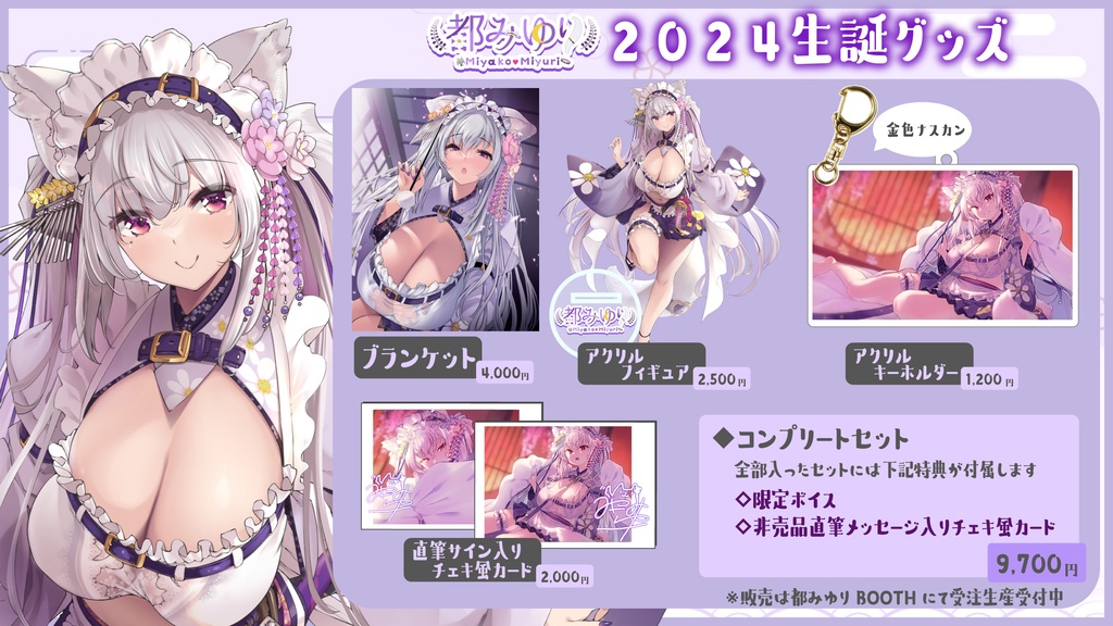 都みゆり生誕グッズ2024　コンプリートセット 受注生産】都みゆり生誕グッズ各種 - 都みゆりのお店 - BOOTH