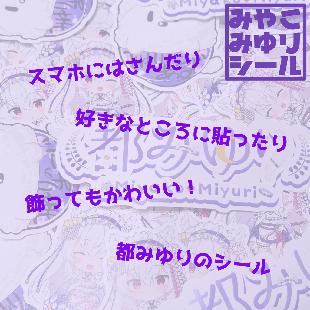 【常設販売】都みゆりシール