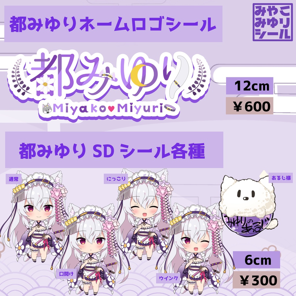 【常設販売】都みゆりシール