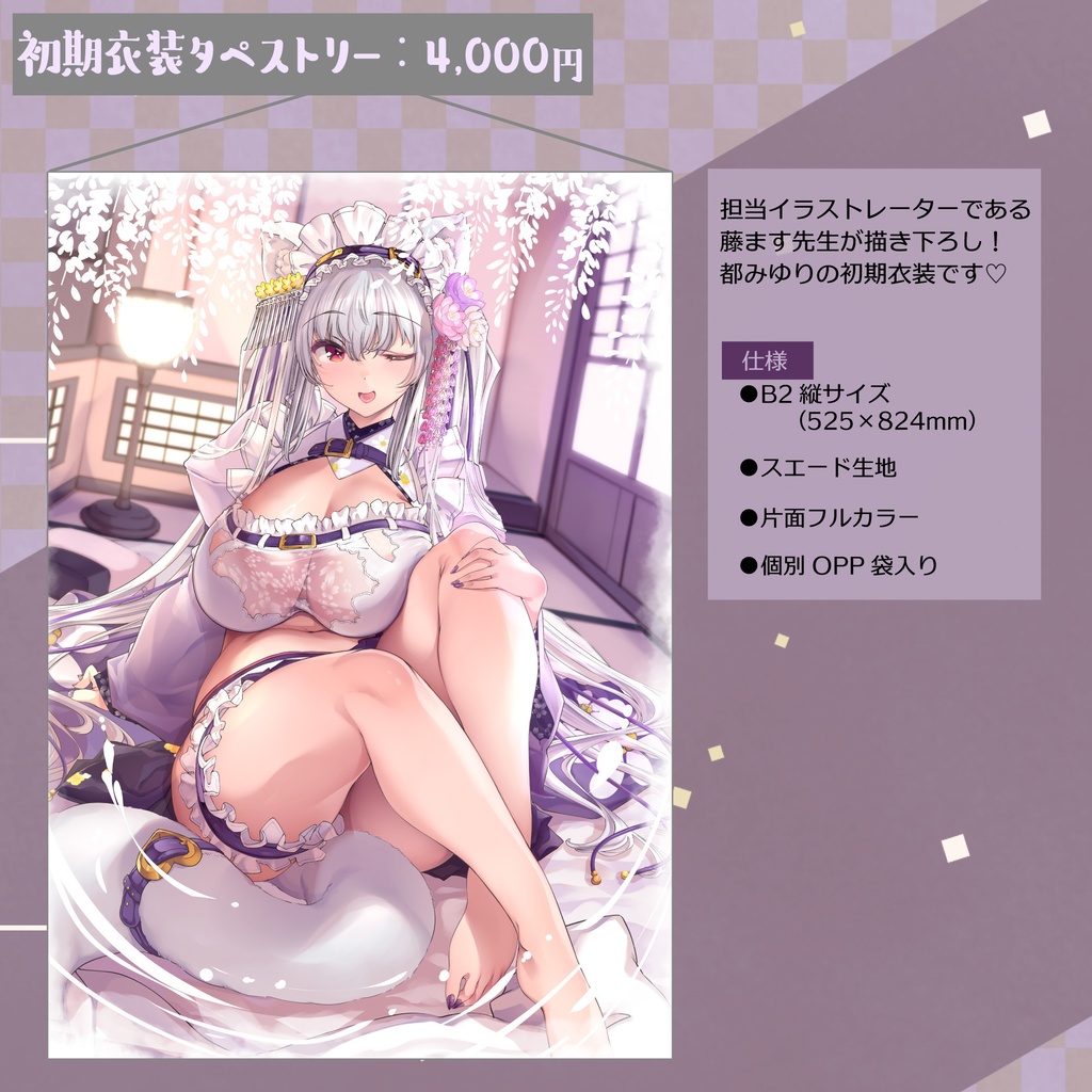 【受注生産】2周年記念グッズ(タペストリー&全部セット)特典ASMR