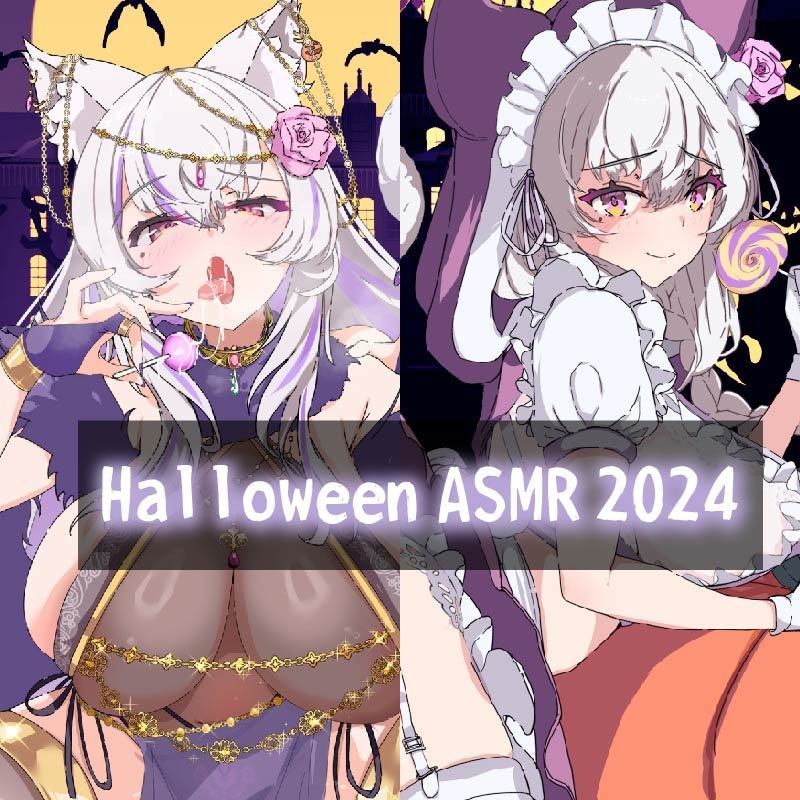 【限定ボイス】2024年ハロウィン都みゆりASMR