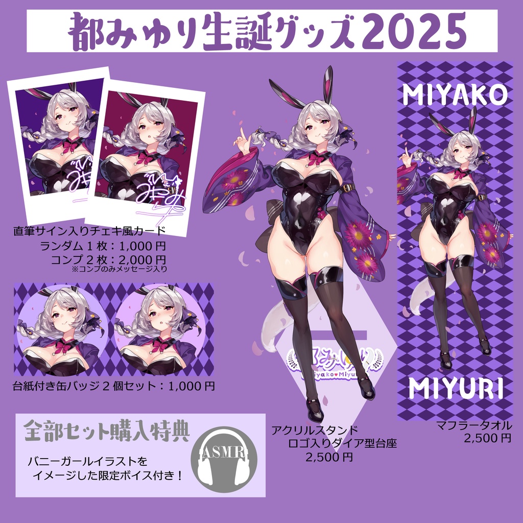 都みゆり生誕グッズ2024　コンプリートセット 受注生産：都みゆり一周年グッズ：コンプリートセット - 都
