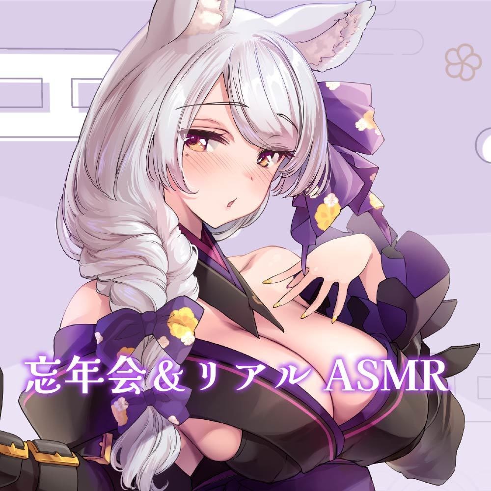 【都みゆり】忘年会&リアルASMRチケット各種