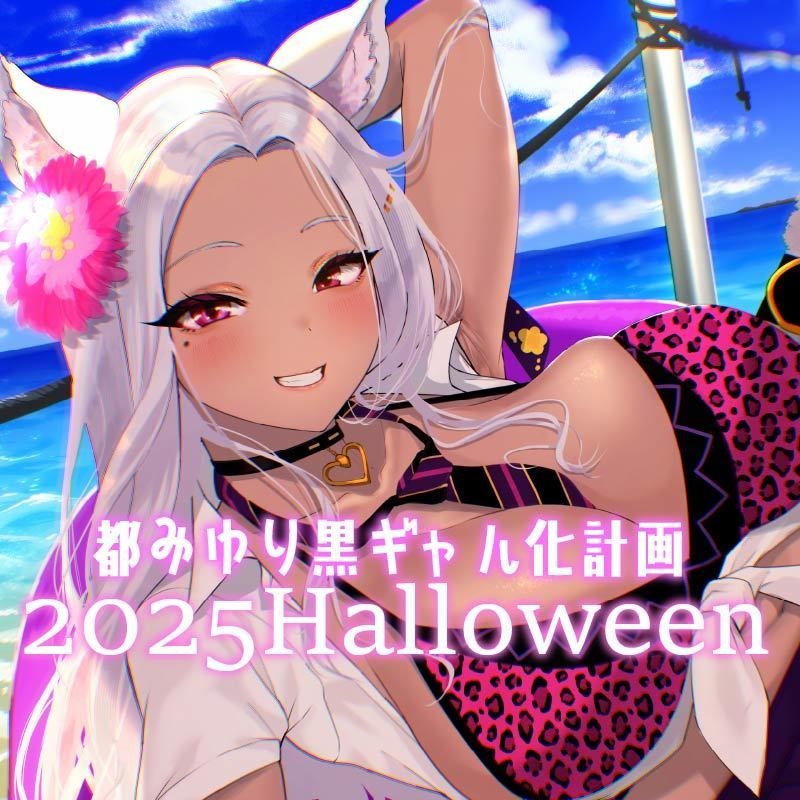 【限定ボイス】2025年ハロウィン都みゆりASMR