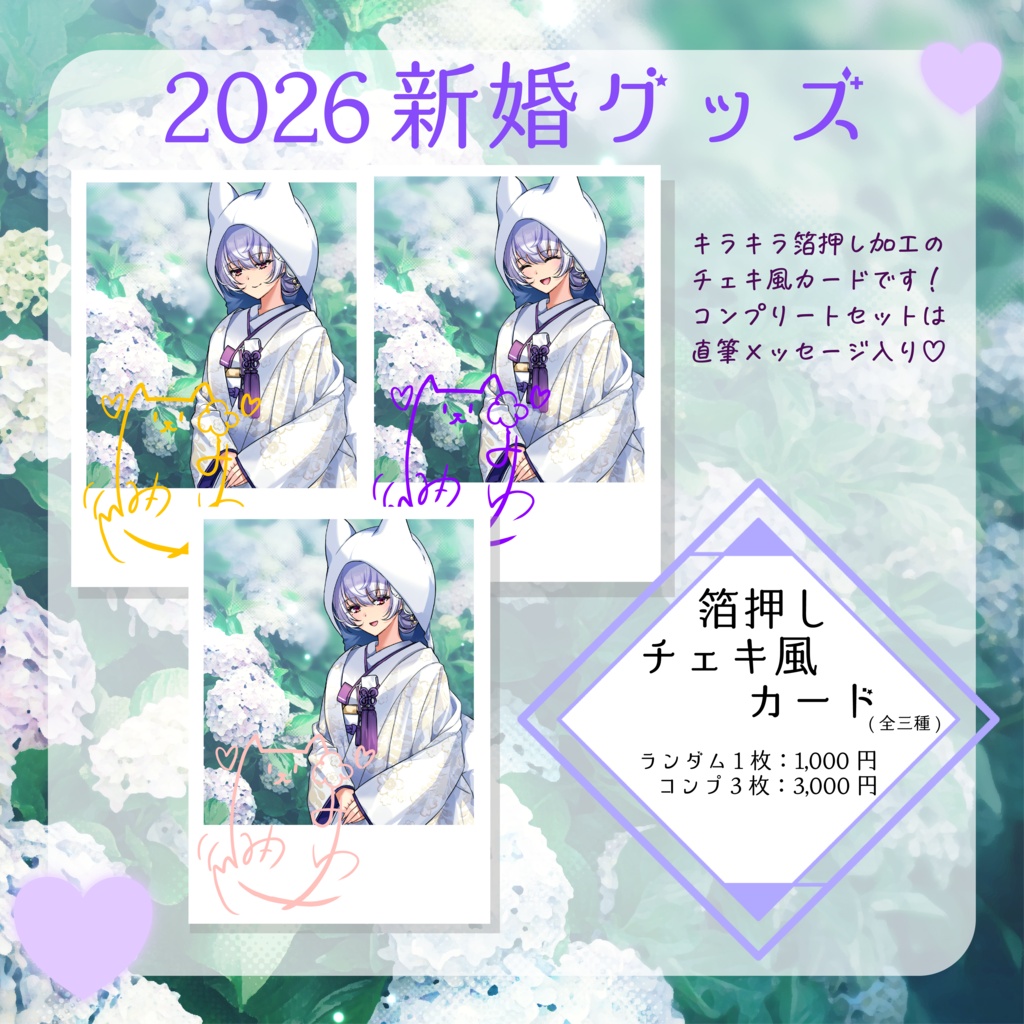 【数量限定】2026年新婚♡グッズ