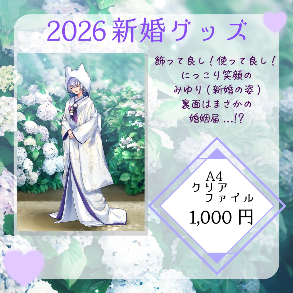 【数量限定】2026年新婚♡グッズ